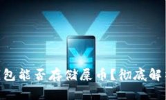 : Tokenim钱包能否存储屎币？彻底解析与用户指南