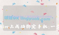 如何在Tokenim上成功绑定手机：一步一步的指南