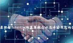 在讨论如何将Tokenim添加到币安钱包之前，首先需