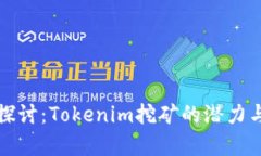 深入探讨：Tokenim挖矿的潜力与前景