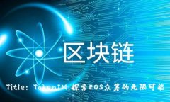 Title: TokenIM：探索EOS众筹的无限可能