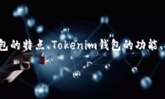 关于“tokenim钱包是hd吗”的问题，我们可以从多