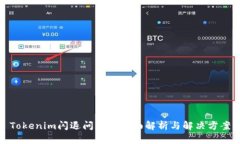 Tokenim闪退问题的全面解析与解决方案