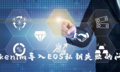 解决Tokenim导入EOS私钥失败的问题指南