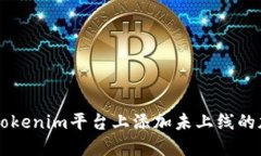 如何在Tokenim平台上添加未上线的加密货币