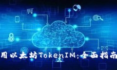 如何高效利用以太坊TokenIM：全面指南与应用实例