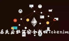 手机丢失后如何安全找回Tokenim账户？