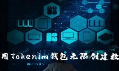   如何利用Tokenim钱包无限创建数字资产？