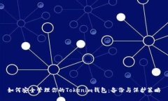 如何安全管理你的Tokenim钱包：备份与保护策略