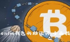  如何找回Tokenim钱包的助记词：全面指南与解决方