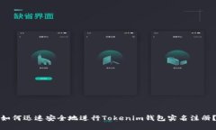 如何迅速安全地进行Tokenim钱包实名注册？