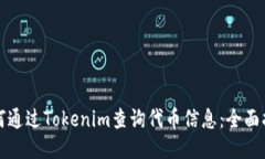 如何通过Tokenim查询代币信息：全面指南