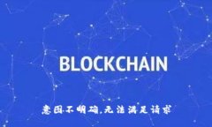 意图不明确，无法满足请求