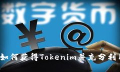 从零开始：如何获得Tokenim并充分利用它的潜力