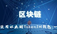 如何下载和使用以太坊TokenIM钱包：一步一步指南