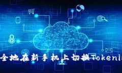 如何安全地在新手机上切换Tokenim账户？