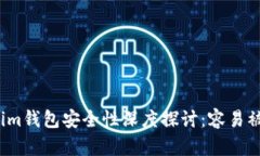 Tokenim钱包安全性深度探讨：容易被盗吗？