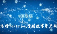 为何选择Tokenim：掌握数字资产新机遇