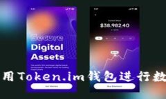 如何安全使用Token.im钱包进行数字资产管理