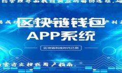 在使用区块链技术和加密货币时，＂Tokenim＂ 可能