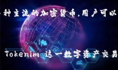 biao tiTokenim: 投资数字资产的信任之选/biao ti数字