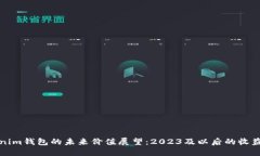 Tokenim钱包的未来价值展望：2023及以后的收益潜力
