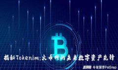 揭秘Tokenim：火币网的未来数字资产先锋