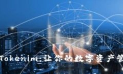 全面解析Tokenim：让你的数字资产管理更轻松