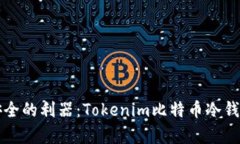 提升资金安全的利器：Tokenim比特币冷钱包全面解