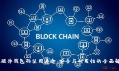 IM硬件钱包的使用寿命：安全与耐用性的全面解析