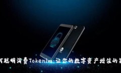 如何聪明消费Tokenim：让你的数字资产增值的策略
