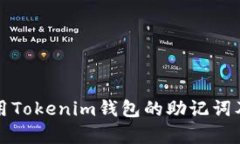 如何安全使用Tokenim钱包的助记词及其路径解析