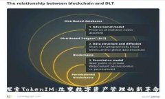 探索TokenIM：改变数字资产管理的新革命
