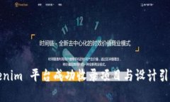 如何通过 Tokenim 平台成功收录项目与设计引人注