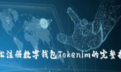 轻松注册数字钱包Tokenim的完整指南