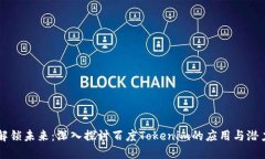 解锁未来：深入探讨百度Tokenim的应用与潜力