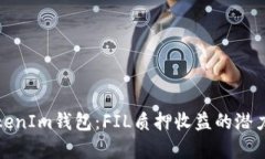 探索TokenIm钱包：FIL质押收益的潜力与前景
