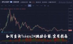 如何查询TokenIM地址余额：实用指南