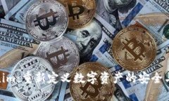 Tokenim：重新定义数字资产的安全与流通