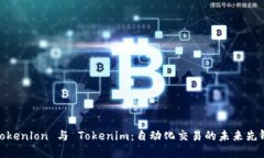 Tokenlon 与 Tokenim：自动化交易的未来先锋