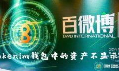 如何解决Tokenim钱包中的资产不显示价值的问题