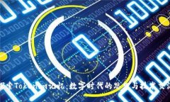 探索Tokenim记忆：数字时代的思想与技术交汇
