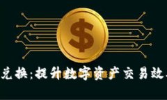 : Tokenim兑换：提升数字资产交易效率的新选择