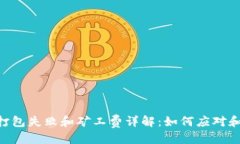 全局Tokenim打包失败和矿工费详解：如何应对和解