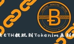 如何解决ETH提现到Tokenim未到账的问题