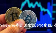 如何在Tokenim平台上实现BTC变现：全面指南