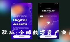 Tokenim国际版：全球数字资产交易的新机遇