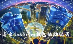 如何安全导出Tokenim钱包的助记词：终极指南