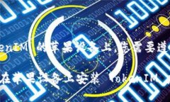 在安装 TokenIM 的苹果设备上，您需要遵循以下步