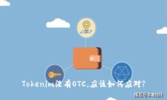 Tokenim没有OTC，应该如何应对?